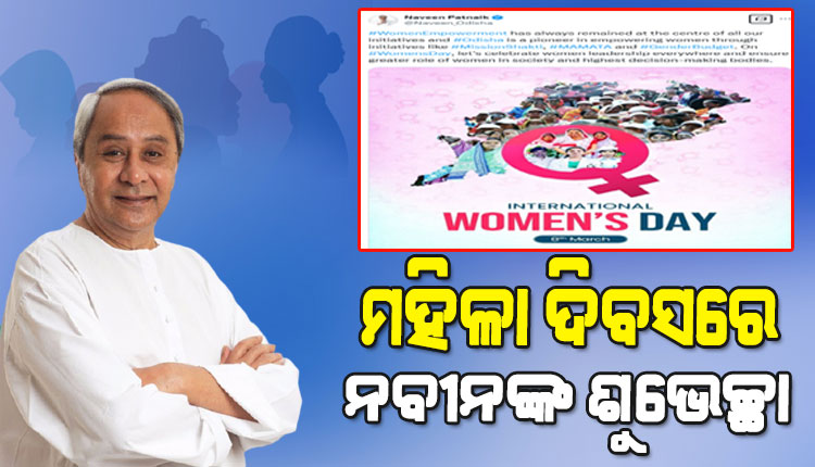 ଆନ୍ତର୍ଜାତୀୟ ମହିଳା ଦିବସ ଅବସରରେ ମହିଳାମାନଙ୍କୁ ଶୁଭେଚ୍ଛା ଜଣାଇଲେ ବିଜେଡି ସୁପ୍ରିମୋ ନବୀନ ପଟ୍ଟନାୟକ