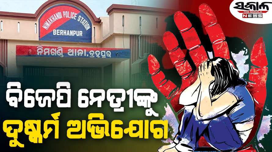 ବ୍ରହ୍ମପୁରରେ କାଷ୍ଟିଂ କାଉଚ୍‌ : ହିରୋଇନ୍‌ କରାଇଦେବାକୁ କହି ବିଜେପି ନେତ୍ରୀଙ୍କୁ ଦୁଷ୍କର୍ମ!