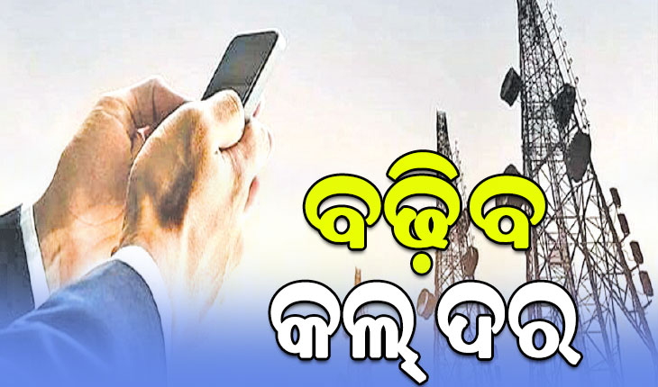 ମୋବାଇଲ ଗ୍ରାହକଙ୍କୁ ନିସ୍ତାର ନାହିଁ: ଆହୁରି ମହଙ୍ଗା ହେବ ଟେଲିକମ୍‌ ସେବା, ବଢ଼ିବ କଲ୍‌ ଦର