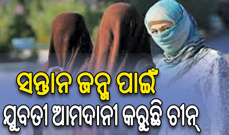ଚୀନ୍‌ରେ ବିବାହ ସଙ୍କଟ; ସନ୍ତାନ ଜନ୍ମ ପାଇଁ ଯୁବତୀ ଆମଦାନୀ କରୁଛି ଚୀନ୍‌…