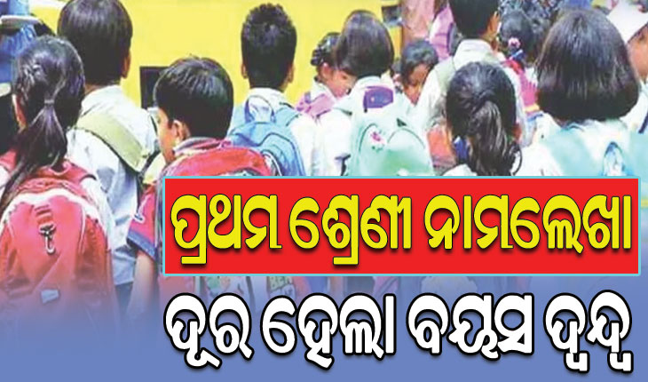 ପ୍ରଥମ ଶ୍ରେଣୀ ନାମଲେଖା, ବୟସ ଦ୍ବନ୍ଦ୍ବ ଦୂର କଲା ଗଣଶିକ୍ଷା ବିଭାଗ…