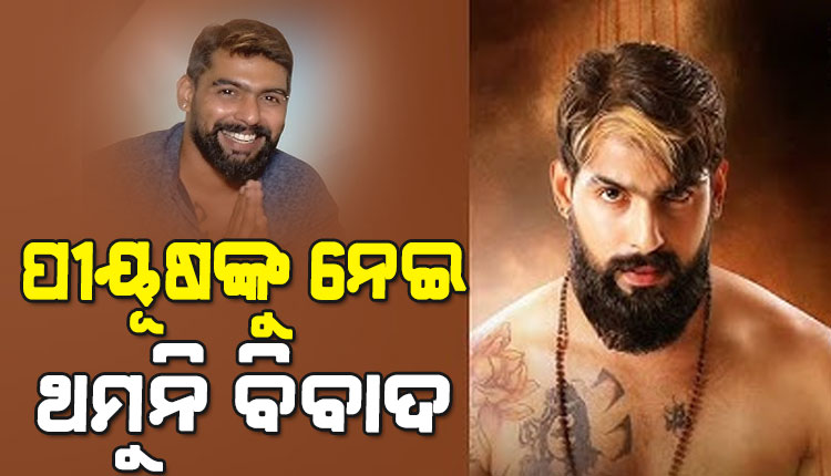 ପୁଣି ଅଡୁଆରେ ଯାତ୍ରା ଅଭିନେତା ପୀୟୂଷ, ଯାତ୍ରା ମାଲିକଙ୍କ ସହିତ ନାଟକ ବର୍ଷର ଚୁକ୍ତିକୁ ନେଇ ବିବାଦ