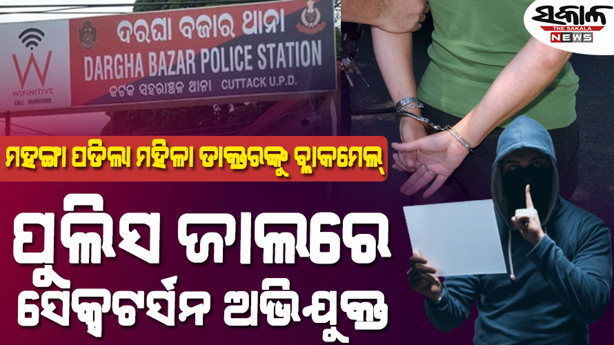 ‘ସେକ୍ସଟର୍ସନ’ ଅଭିଯୋଗରେ ନାଇଜେରିଆ ନାଗରିକ ଗିରଫ, ଦିଲ୍ଲୀରୁ ଉଠାଇ ଆଣିଲା  କମିଶନରେଟ୍‌ ପୁଲିସ