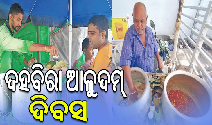 ଆଜି ଦହବିରା ଆଳୁଦମ୍ ଦିବସ: ସାରା ଦିନର ଭୋକକୁ ମେଣ୍ଟେଇଦିଏ ଦହିବରା…