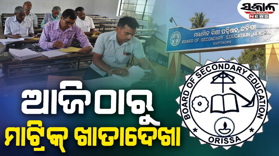 ଆଜିଠୁ ମାଟ୍ରିକ୍‌ ପରୀକ୍ଷା ଖାତାଦେଖା : ୫୧ଟି କେନ୍ଦ୍ରରେ ୧୨ଶହ ଶିକ୍ଷକ ଶିକ୍ଷୟିତ୍ରୀ ହେବେ ସାମିଲ