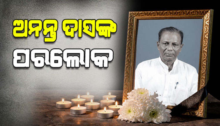 ପରଲୋକରେ ପୂର୍ବତନ ମନ୍ତ୍ରୀ ତଥା ଭୋଗରାଇର ପୂର୍ବତନ ବିଧାୟକ ଅନନ୍ତ ଦାସ