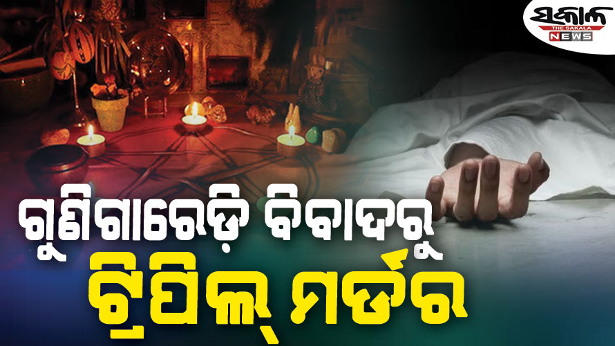କୁହୁଳିଲା ୫ ବର୍ଷ ତଳର ଗୁଣିଗାରେଡ଼ି ବିବାଦ, ଗୋଷ୍ଠୀ ସଂଘର୍ଷରେ ୩ ମୃତ