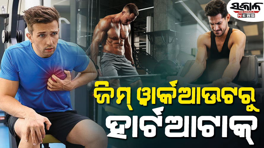 ଜିମ୍‌ରେ କାହିଁକି ହେଉଛି ହାର୍ଟଆଟାକ୍‌? ଫିଟ୍‌ ରହିବା ଲକ୍ଷ୍ୟରେ ଆପଣ ହୃଦୟକୁ କ୍ଷତି ପହଞ୍ଚାଉ ନାହାନ୍ତି ତ…..