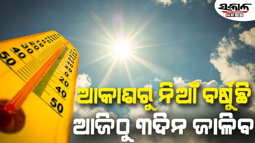 ଆଜିଠୁ ୩ ଦିନ ତାତିରେ ଜଳିବ ଓଡ଼ିଶା : ୪୩ ଡିଗ୍ରୀ ଛୁଇଁପାରେ ତାପମାତ୍ରା, ବିଭିନ୍ନ ଜିଲ୍ଲାକୁ ହିଟୱେଭ ଆଲର୍ଟ