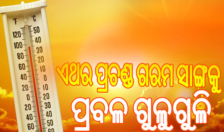 ଏଥର ବି ଜାଳିବ: ମାର୍ଚ୍ଚରୁ ମେ’ କଲବଲ, ରାତିରେ ବି ମିଳିବନି ତ୍ରାହି