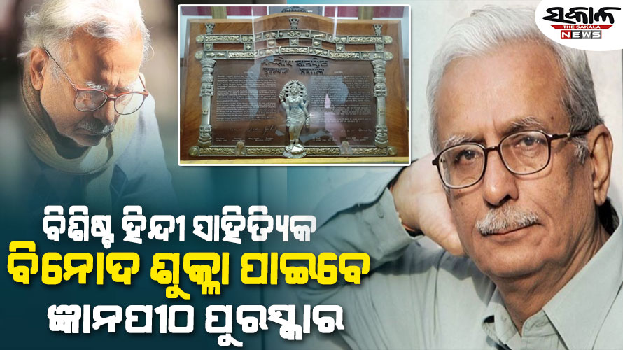ସୁନାମଧନ୍ୟ ହିନ୍ଦୀ ସାହିତ୍ୟିକ ବିନୋଦ ଶୁକ୍ଳା ପାଇବେ ୨୦୨୪ ପାଇଁ ଜ୍ଞାନପୀଠ ପୁରସ୍କାର