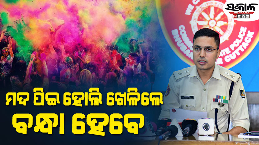 ହୋଲି ପାଇଁ ପୁଲିସର ଗାଇଡଲାଇନ୍‌ : ମଦ୍ୟପାନ କରି କୌଣସି ନଦୀ, ପୋଖରୀରେ ଗାଧୋଇବା ମନା