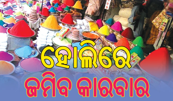 ସର୍ବଭାରତୀୟ ବ୍ୟବସାୟୀ ସଂଘର ଆକଳନ, ହୋଲିରେ ହେବ ୬୦ ହଜାର କୋଟିର କାରବାର …