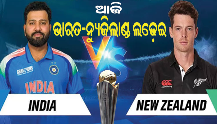 ଚାମ୍ପିଅନ୍ସ ଟ୍ରଫି: ଗ୍ରୁପ୍‌ ନଂ-୧ ଲାଗି ଆଜି ମୁହାଁମୁହିଁ ହେବେ ଭାରତ-ନ୍ୟୁଜିଲାଣ୍ଡ