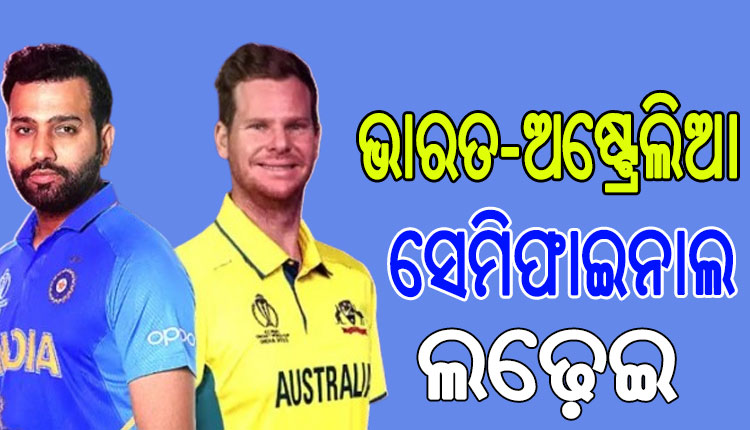 ଚାମ୍ପିଅନ୍ସ ଟ୍ରଫି: ଅଷ୍ଟ୍ରେଲିଆ ସହ ସେମିଫାଇନାଲ ଆଜି, ପ୍ରତିଶୋଧ ଲକ୍ଷ୍ୟରେ ଭାରତ