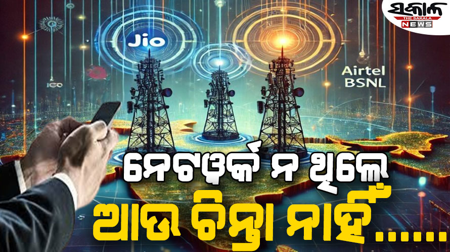 ‘ଇନ୍‌ଟ୍ରା ସର୍କଲ୍‌ ରୋମିଂ’ ସେବା କ’ଣ? ଆପଣଙ୍କ ସିମ୍‌ର ନେଟୱର୍କ ନ ଥିଲେ କିପରି ବ୍ୟବହାର କରିବେ ଅନ୍ୟ ଅପରେଟରଙ୍କ ନେଟୱର୍କ….