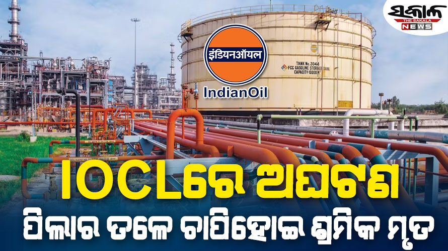 ପାରାଦ୍ଵୀପ ଆଇଓସିଏଲରେ ଅଘଟଣ : ପିଲାର ତଳେ ଚାପି ହୋଇ ଚାଲିଗଲା ଶ୍ରମିକଙ୍କ ଜୀବନ