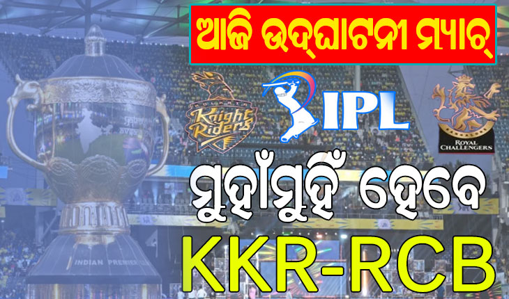 ଆଜିଠାରୁ ଆଇପିଏଲ୍‌ ମହାସମର: ଚାମ୍ପିଅନ ଦଳକୁ ୨୦ କୋଟି ଟଙ୍କା ପୁରସ୍କାର, ପରିବାର ସଦସ୍ୟଙ୍କୁ ଡ୍ରେସିଂ ରୁମ୍‌ ମନା