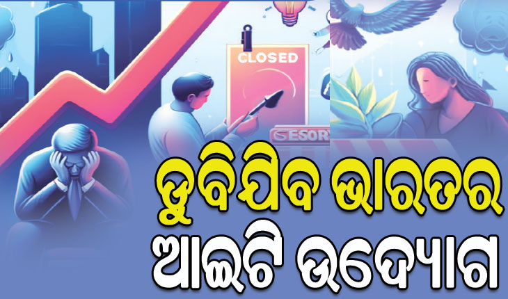 ରିସର୍ଚ୍ଚ ସଂସ୍ଥାର ରିପୋର୍ଟ: ସାଂଘାତିକ ରୂପ ନେଇପାରେ ଆମେରିକାର ମାନ୍ଦାବସ୍ଥା, ଡୁବିଯିବ ଭାରତର ଆଇଟି ଉଦ୍ୟୋଗ