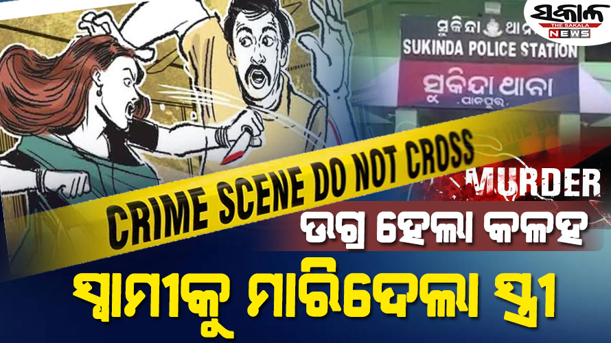 ପାରିବାରିକ ବିବାଦ ନେଲା ଉଗ୍ର ରୂପ : ନିଜ ସିନ୍ଦୁର ନିଜେ ପୋଛିଦେଲା ସ୍ତ୍ରୀ