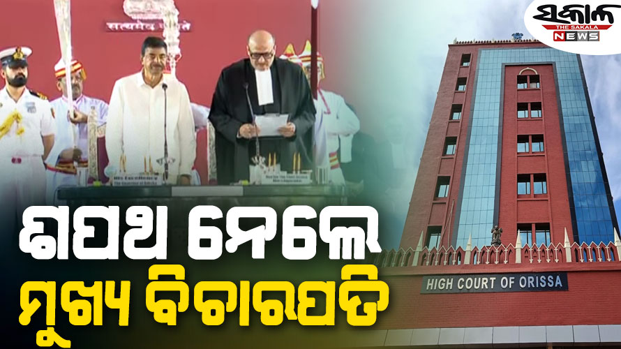 ହାଇକୋର୍ଟ ମୁଖ୍ୟ ବିଚାରପତି ଭାବେ ଶପଥ ନେଲେ ଜଷ୍ଟିସ୍ ହରିଶ ଟଣ୍ଡନ