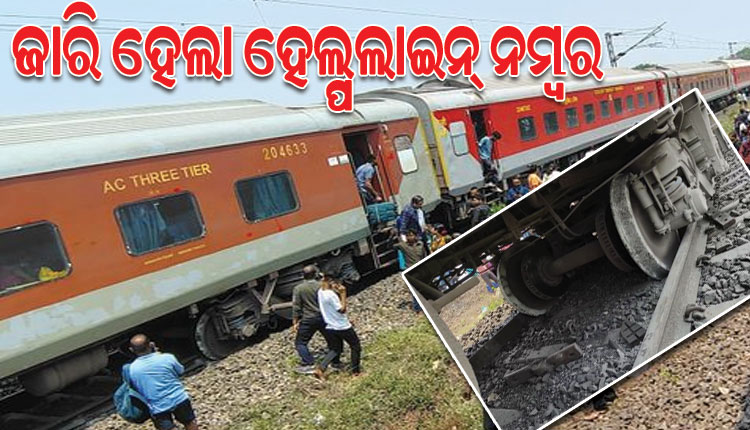 କାମାକ୍ଷା ଏକ୍ସପ୍ରେସ ଲାଇନଚ୍ୟୁତ ଘଟଣା: ହେଲ୍ପଲାଇନ୍ ନମ୍ବର ଜାରି କଲା ରେଳ ବିଭାଗ