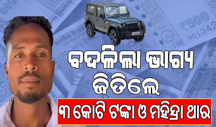 ଦିନ ମଜୁରିଆରୁ କୋଟିପତି ହେଲେ ଓଡ଼ିଆ ଯୁବକ, ଜାଣନ୍ତୁ କେମିତି ହେଲା ଏହି ଚମତ୍କାର…