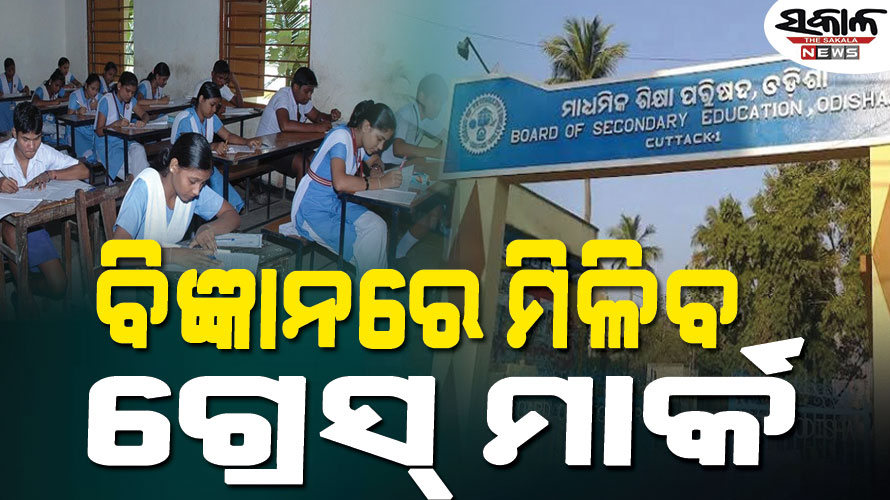 ମାଟ୍ରିକ୍‌ ପରୀକ୍ଷାର୍ଥୀଙ୍କୁ ମିଳିବ ଗ୍ରେସ୍‌ ମାର୍କ, ବୋର୍ଡ କତୃପକ୍ଷଙ୍କ ସୂଚନା