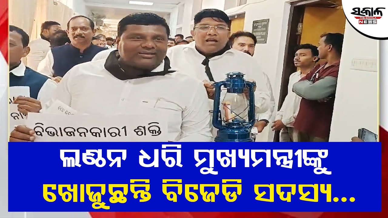 ବିଧାନସଭା ଅପଡ଼େଟ୍: ଲଣ୍ଠନ ଧରି ମୁଖ୍ୟମନ୍ତ୍ରୀଙ୍କୁ ଖୋଜିଲେ ବିଜେଡି…