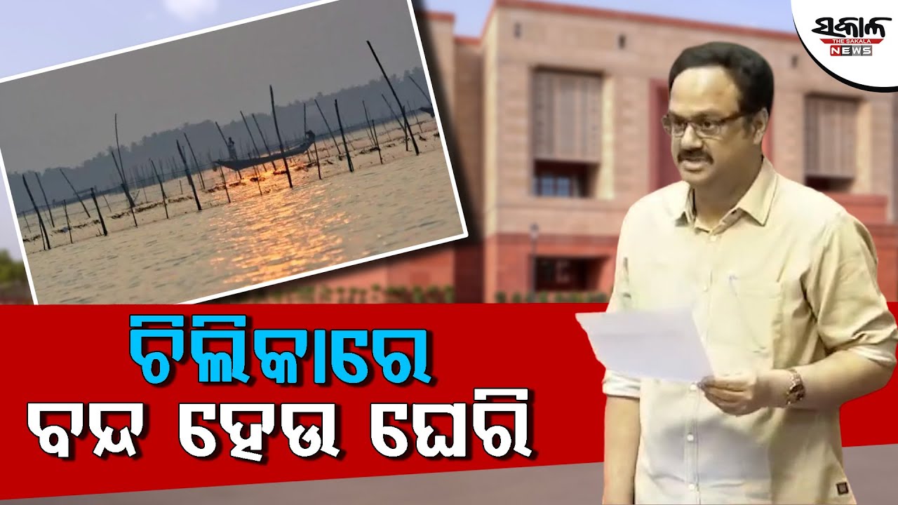ରାଜ୍ୟସଭାରେ ଚିଲିକା ପ୍ରସଙ୍ଗ ଉଠାଇଲେ ବିଜେଡି ସାଂସଦ ମାନସ ମଙ୍ଗରାଜ