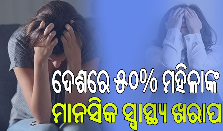 କର୍ମମୟ ଜୀବନରେ ଅସନ୍ତୁଳନ ଓ ଆର୍ଥିକ ଚାପ ବିଗାଡୁଛି ମହିଳାଙ୍କ ମାନସିକ ସ୍ବାସ୍ଥ୍ୟ