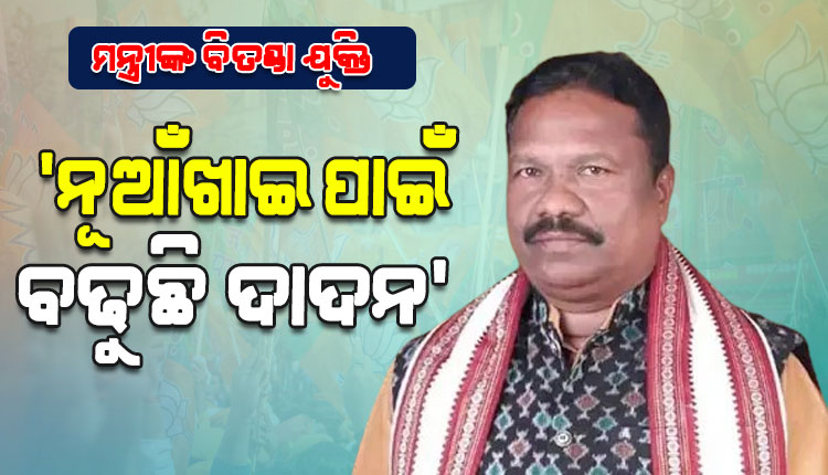 ପଞ୍ଚାୟତିରାଜ ମନ୍ତ୍ରୀଙ୍କ ବିତଣ୍ଡା ଯୁକ୍ତି: କହିଲେ, ‘ନୂଆଁଖାଇ ପାଇଁ ବଢୁଛି ଦାଦନ’