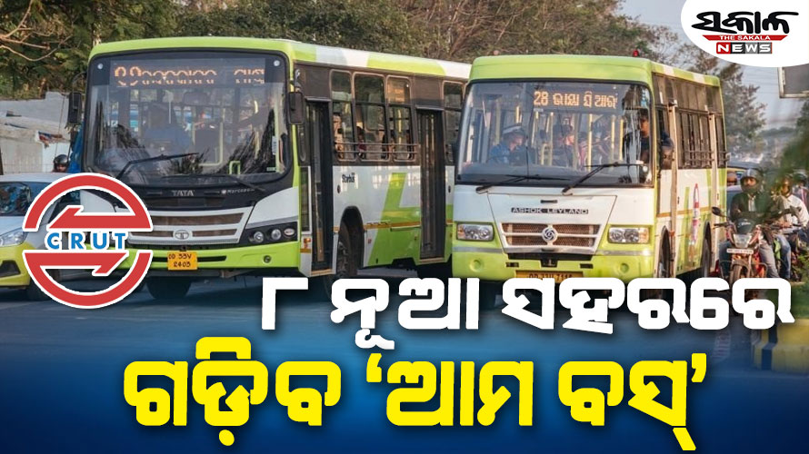 ରାଜ୍ୟର ଆଉ ୮ ନୂଆ ସହରରେ ଗଡ଼ିବ ‘ଆମ ବସ୍‌’