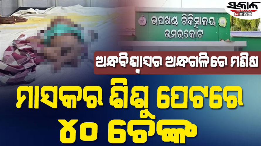 ଦେହ ଭଲ କରିବାକୁ…… ମାସକର ଶିଶୁ ପେଟରେ ୪୦ ଚେଙ୍କ, ଗୁରୁତର ଅବସ୍ଥାରେ ମେଡିକାଲରେ ଭର୍ତ୍ତି