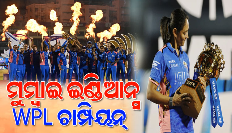 ମୁମ୍ୱାଇ ଇଣ୍ଡିଆନ୍ସ ମହିଳା ପ୍ରିମିୟର ଲିଗ୍ ୨୦୨୫ର ଚାମ୍ପିୟନ, ଦିଲ୍ଲୀ କ୍ୟାପିଟାଲ୍ସକୁ ୮ ରନରେ ପରାସ୍ତ କଲା