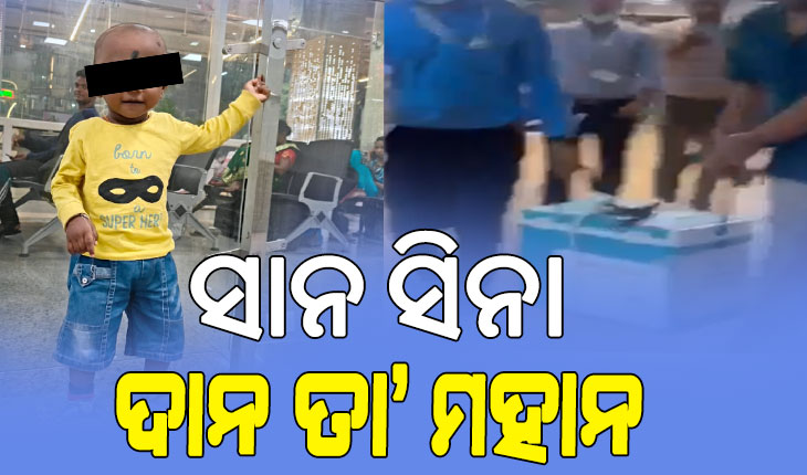 ଦୁଇ ଜଣଙ୍କୁ ଜୀବନ ଦେଲା ୧୬ ମାସର ଶିଶୁ, ବ୍ରେନ୍‌‌ ଡେଡ୍‌‌ ପରେ ଅଙ୍ଗଦାନ ପାଇଁ ନିଷ୍ପତ୍ତି ନେଲେ ପିତାମାତା…