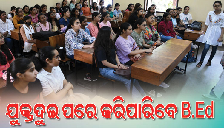 ଉଚ୍ଚଶିକ୍ଷା ବିଭାଗର ବଡ ନିଷ୍ପତି: ଏଣିକି +୨ ପରେ ବିଏଡ୍‌ କରିପାରିବେ ଛାତ୍ରଛାତ୍ରୀ