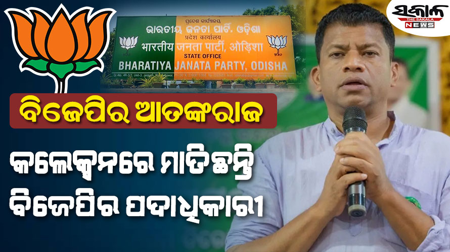 ଗହଣା ଦୋକାନରୁ ଲକ୍ଷେ, ମିଲରଙ୍କଠୁ ୨ ଲକ୍ଷ, ଶିଳ୍ପସଂସ୍ଥାରୁ ୫ ଲକ୍ଷ…ବଜେପିର ଗୁଣ୍ଡାରାଜକୁ ନେଇ ବର୍ଷିଲା ବିଜେଡି