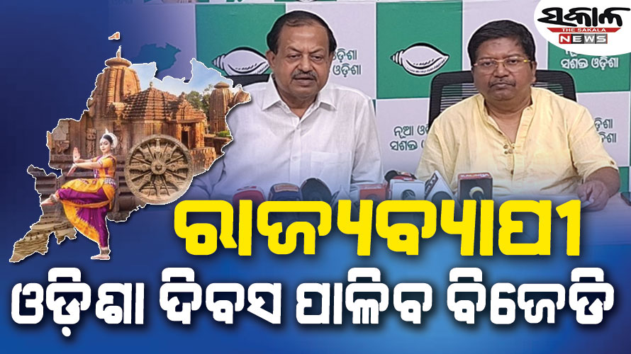 ରାଜ୍ୟର ସବୁ ନିର୍ବାଚନମଣ୍ଡଳୀରେ ଓଡ଼ିଶା ଦିବସ ପାଳିବ ବିଜେଡି