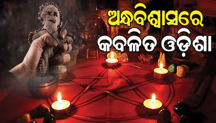 ଅନ୍ଧବିଶ୍ୱାସରେ କବଳିତ ଓଡ଼ିଶା: ୫ ବର୍ଷରେ ୪୦୮ ଗୁଣିଗାରେଡ଼ି ମାମଲା, ମୟୂରଭଞ୍ଜ ହଟ୍‌ସ୍ପଟ୍‌