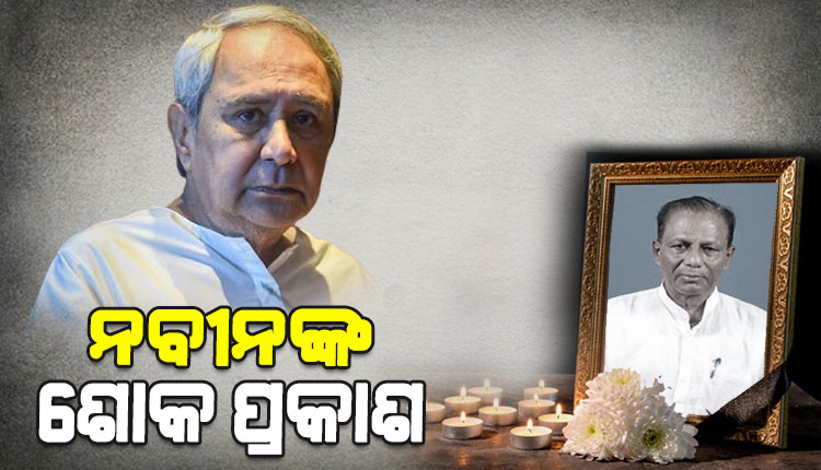 ପୂର୍ବତନ ମନ୍ତ୍ରୀ ଅନନ୍ତ ଦାସଙ୍କ ବିୟୋଗରେ ନବୀନଙ୍କ ଶୋକ ପ୍ରକାଶ