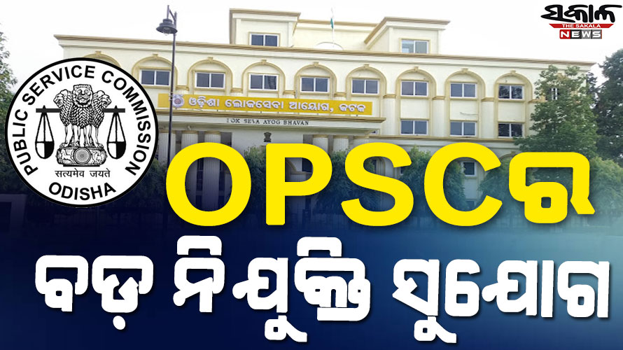 ବଡ଼ ନିଯୁକ୍ତି ସୁଯୋଗ : ଓପିଏସସି ପକ୍ଷରୁ ବାହାରିଲା ବିଜ୍ଞପ୍ତି, ଏହି ଦିନଠୁ ଆରମ୍ଭ ହେବ ଆବେଦନ…..
