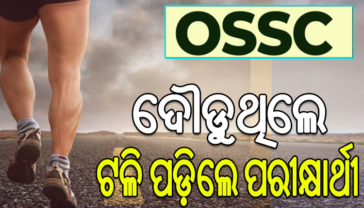 OSSC ର ଶାରୀରିକ ପରୀକ୍ଷାବେଳେ ଅଘଟଣ, ଦୌଡୁଥିବା ସମୟରେ ଟଳିପଡ଼ିଲେ ଜଣେ ପରୀକ୍ଷାର୍ଥୀ…