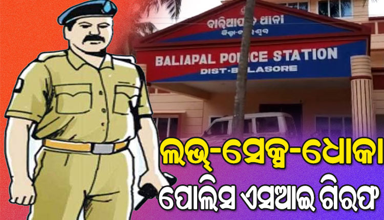 ପୋଲିସ ବାବୁଙ୍କ ନାଁରେ ଲଭ୍‌-ସେକ୍ସ-ଧୋକା ଅଭିଯୋଗ; ଗିରଫ ହେଲେ ପୋଲିସ ଏସଆଇ ବିଜୟ ସାହୁ