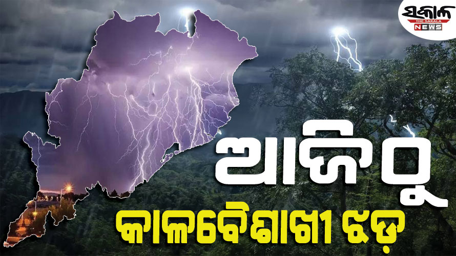 ବିଜୁଳି ଘଡ଼ଘଡ଼ି ସହ କୁଆପଥର ବର୍ଷା ପାଇଁ ରାଜ୍ୟର ବିଭିନ୍ନ ଜିଲ୍ଲାକୁ ଅରେଞ୍ଜ ଓ ୟେଲୋ ଆଲର୍ଟ…