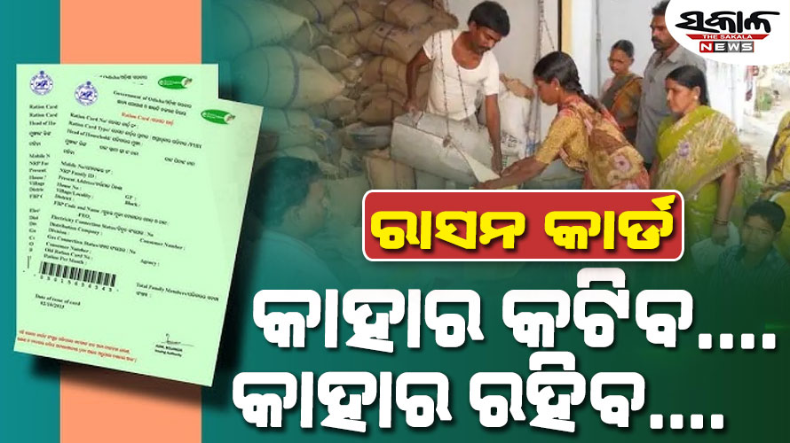 ରାସନ କାର୍ଡକୁ ନେଇ ମନ୍ତ୍ରୀଙ୍କ ବଡ଼ ସୂଚନା, ଖୁବ୍‌ଶୀଘ୍ର ମିଳିବ ନୂଆ ରାସନ କାର୍ଡ
