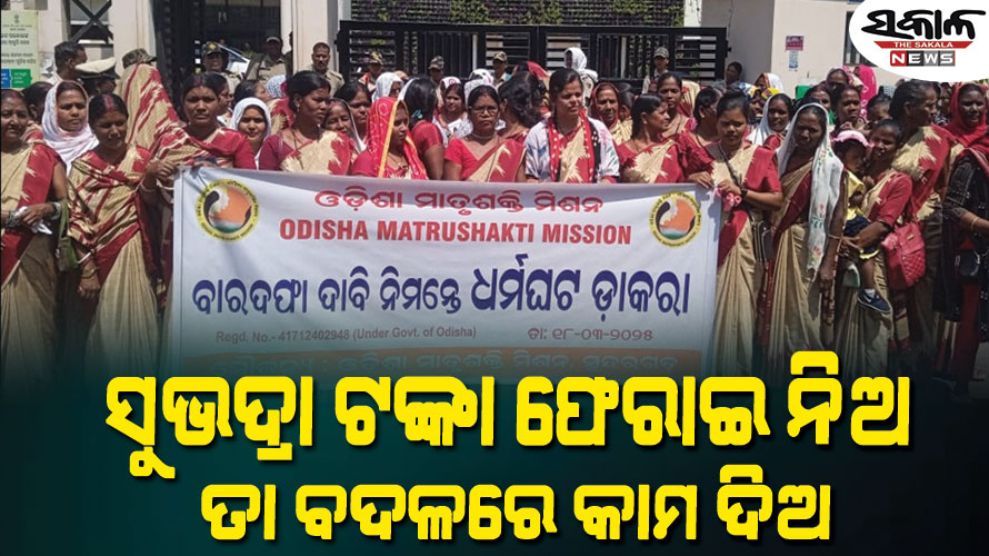 ୧୨ ଦଫା ଦାବିରେ ଗର୍ଜିଲା ଓଡିଶା ମାତୃଶକ୍ତି ମିଶନ, ‘ମାସକୁ ସୁଭଦ୍ରା ଟଙ୍କା ୮ ଶହ ଦରକାର ନାହିଁ’