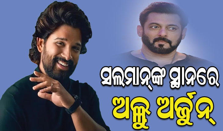 ବଲିଉଡ୍‌ର ଦବଙ୍ଗ ଖାନଙ୍କୁ ବଡ଼ ଝଟ୍‌କା, ସଲମାନ୍‌ଙ୍କ ସ୍ଥାନ ନେବେ ଅଲ୍ଲୁ…