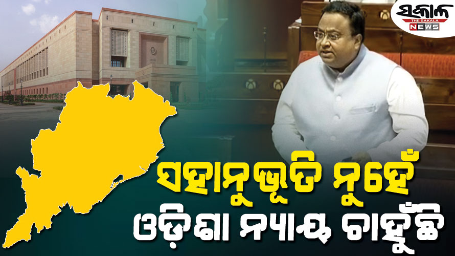 ଭାରତ ଅର୍ଥନୀତିର ଇଞ୍ଜିନ ରୁମ୍ ଓଡ଼ିଶା, ହେଲେ ଆମକୁ କ’ଣ ମିଳୁଛି…. ପୁଣି ସଂସଦରେ ସ୍ୱତନ୍ତ୍ର ବର୍ଗ ମାନ୍ୟତା ଦାବି ଉଠାଇଲା ବିଜେଡି