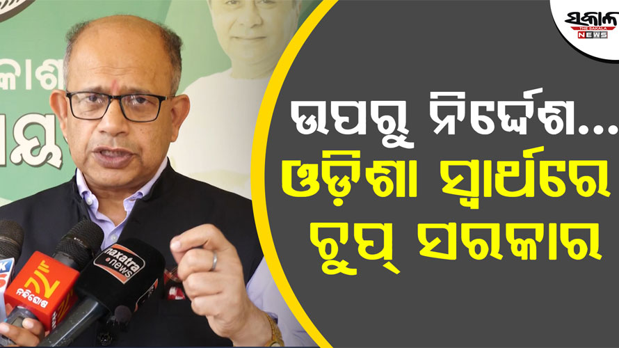 ଓଡ଼ିଶାର କ୍ଷତି ହେବାକୁ ଯାଉଛି, ବିଜେପି ସରକାର ଚୁପ୍‌ ବସି ରାଜନୀତି କରୁଛି : ବିଜେଡି